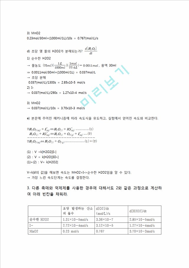 [자연과학] 일반화학실험 - 촉매반응 실험.hwp